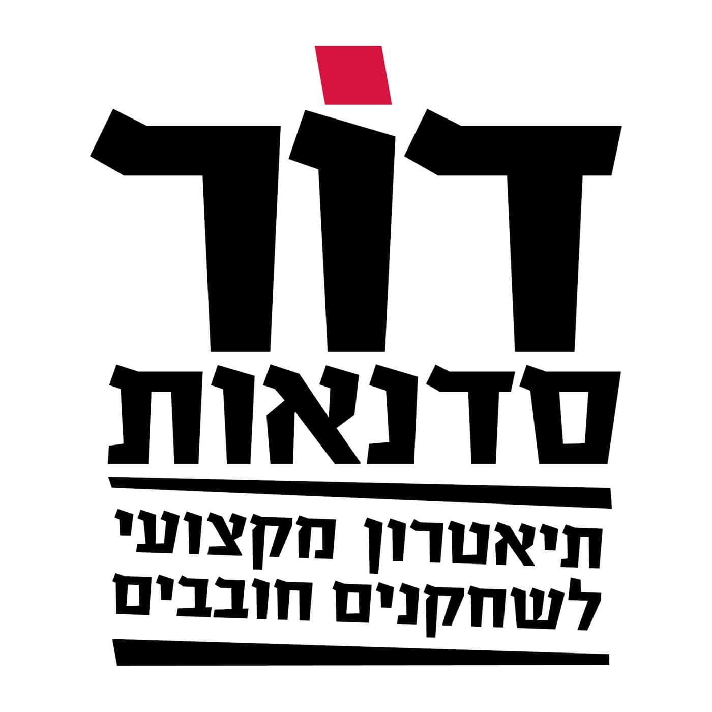דור סדנאות - תיאטרון מקצועי לשחקנים חובבים - לוגו