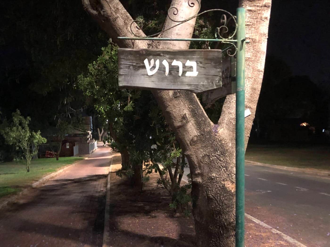 קיבוץ תל יצחק בית ברוש